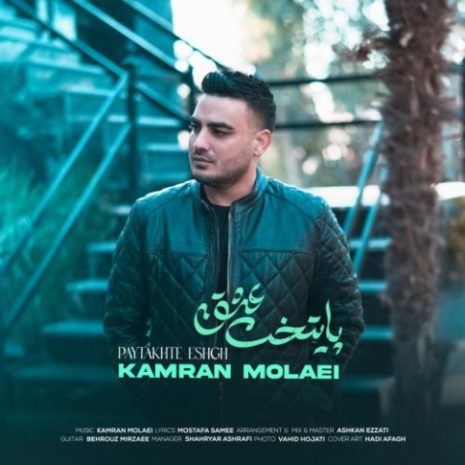 دانلود آهنگ کامران مولایی پایتخت عشق 8 kamran molaei paytakhte eshgh 2025 04 14 20 42