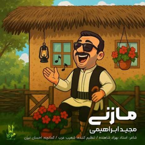 دانلود آهنگ مجید ابراهیمی مازنی 7 majid ebrahimi mazani 2025 04 19 00 30