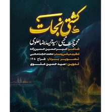 mohammad hojat mohebi ft seyed hamidreza alavi keshti nejat namahang 2025 04 30 23 50