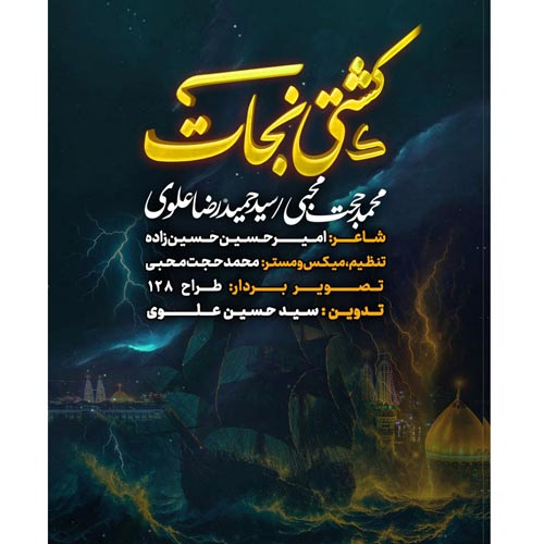 mohammad hojat mohebi ft seyed hamidreza alavi keshti nejat namahang 2025 04 30 23 50