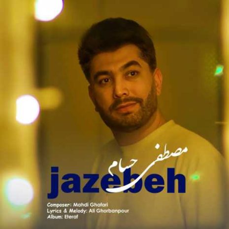 دانلود آهنگ مصطفی حسام جاذبه 1 mostafa hesam jazebe 2025 04 19 23 45