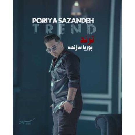 دانلود آهنگ پوریا سازنده ترند 4 poriya sazandeh trend 2025 04 27 01 45