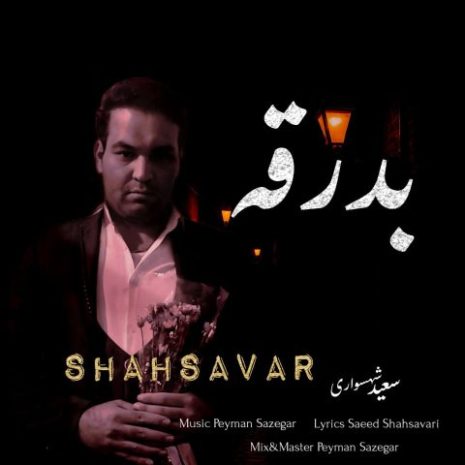 دانلود آهنگ سعید شهسواری بدرقه (شهسوار) 9 saeed shahsavari shahsavar badraghe 2025 04 29 18 05