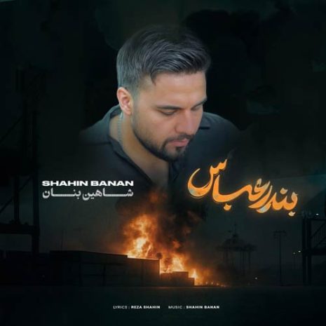 دانلود آهنگ شاهین بنان بندر عباس (دلی) 5 shahin banan bandar abbas 2025 04 30 12 25