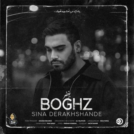 دانلود آهنگ سینا درخشنده بغض 9 sina derakhshandeh boghz 2025 04 25 22 20
