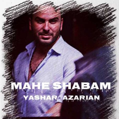 دانلود آهنگ یاشار آذریان ماه شبام 11 yashar azarian mahe shabam 2025 04 29 13 40