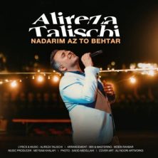 alireza talischi nadarim az to behtar 2025 05 17 11 55