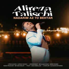 alireza talischi nadarim az to behtar 2025 05 17 11 55