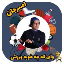 amir jan varzesh 2025 05 10 13 10