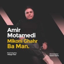 amir motamedi mikoni ghahr ba man 2025 05 04 13 30