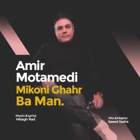 amir motamedi mikoni ghahr ba man 2025 05 04 13 30