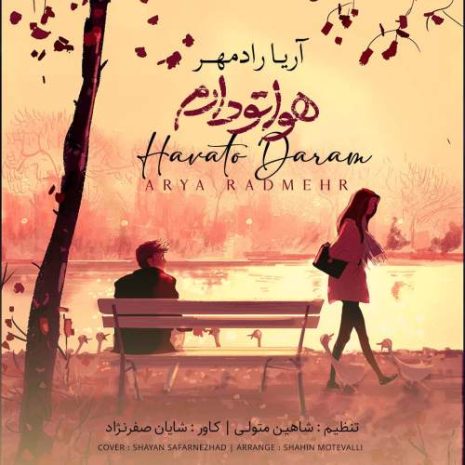 دانلود آهنگ آریا رادمهر هواتو دارم 8 arya radmehr havato daram 2025 05 27 17 35