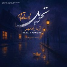 arya radmehr tahvil 2025 05 28 11 10
