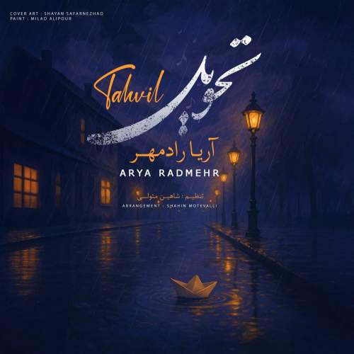 arya radmehr tahvil 2025 05 28 11 10