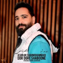 ashkan shahmohammadi dor dore shaboone 2025 05 04 11 50