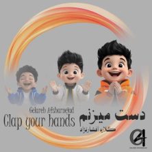 gelareh afsharnejad dast mizanam 2025 05 21 02 50