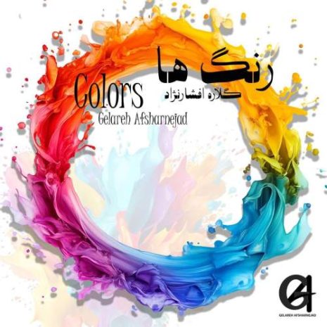 دانلود آهنگ گلاره افشار نژاد رنگ ها 8 gelareh afsharnejad rangha 2025 05 21 02 55
