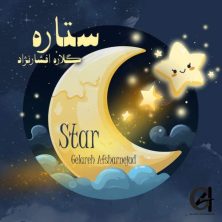 gelareh afsharnejad star 2025 05 05 21 40