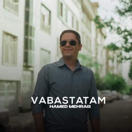دانلود آهنگ حامد مهراب وابستتم 3 hamed mehrab vabastatam 2025 05 28 22 00
