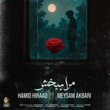 hamid hiraad meysam akbari mara bebakhsh 2025 05 17 12 05
