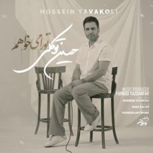 hossein tavakoli tora mikhaham 2025 05 25 20 05