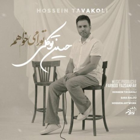 دانلود آهنگ حسین توکلی تو را میخواهم 8 hossein tavakoli tora mikhaham 2025 05 25 20 05
