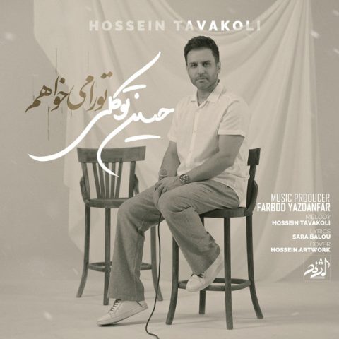 hossein tavakoli tora mikhaham 2025 05 25 20 05