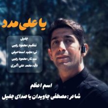 jalil ya ali madad 2025 05 18 15 25