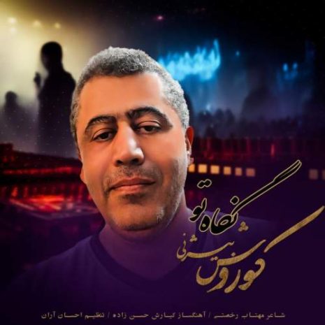 دانلود آهنگ کوروش بیژنی نگاه تو 10 koorosh bizhany negahe to 2025 05 06 17 55