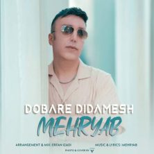 mehryab dobare didamesh 2025 05 18 16 15