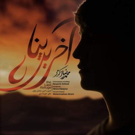 دانلود آهنگ محمدرضا اکرمی آخرین پناه 4 mohammadreza akrami akharin gonah 2025 05 30 18 45