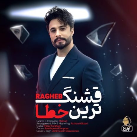 دانلود آهنگ راغب قشنگ ترین خطا 4 ragheb ghashang tarin khata 2025 05 28 21 30