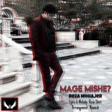 reza mohajer mage mishe 2025 05 17 12 50