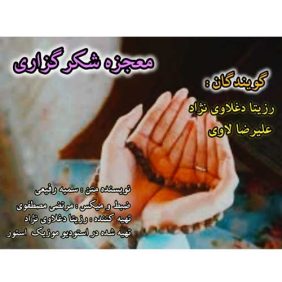 rozita daghlavi nezhad ft alireza lavi mojeze shokrgozari 2025 05 16 02 10