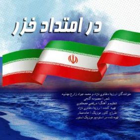 rozita daghlavinezhad ft mohammad javad zare dar emtad khazar 2025 05 03 13 20