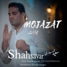 saeed shahsavari mojazat 2025 05 02 19 15