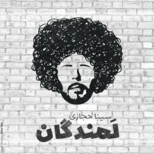 sina hejazi lamandegan 2025 05 05 21 25
