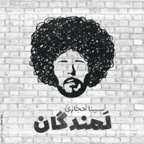 sina hejazi lamandegan 2025 05 05 21 25