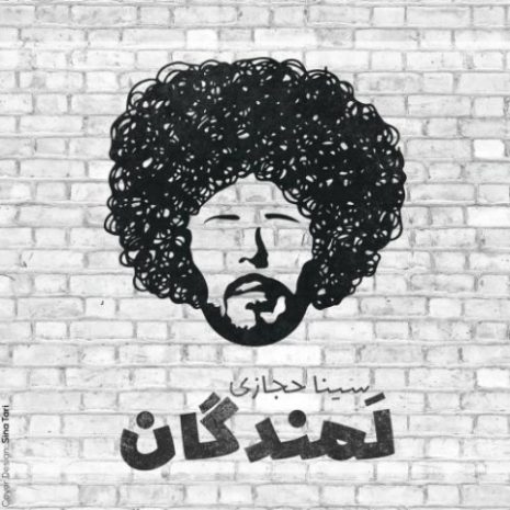 دانلود آهنگ سینا حجازی لمندگان 3 sina hejazi lamandegan 2025 05 05 21 25