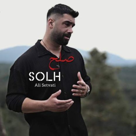 دانلود آهنگ علی سطوتی صلح 9 ali setvati solh 2025 06 26 21 25