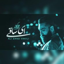 ali zandvakili ey saghi 2025 06 08 12 45