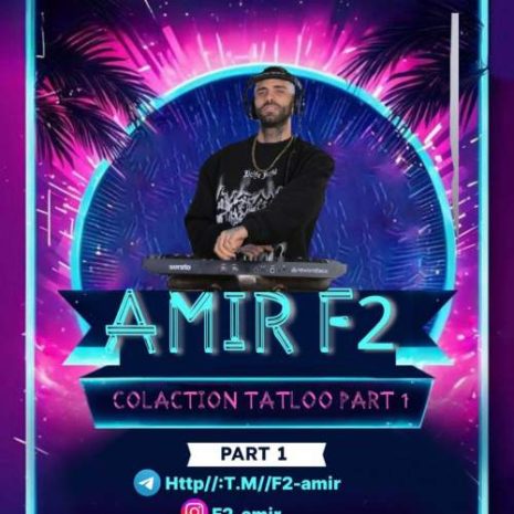 دانلود آهنگ امیر F2 کالکشن تتلو پارت ۱ 6 amir f2 podcast collection tataloo part 01 2025 06 09 12 00