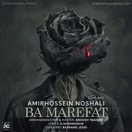 دانلود آهنگ امیرحسین نوشالی با معرفت 2 amirhossein noshali ba marefat 2025 06 09 23 05