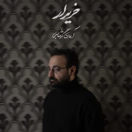 دانلود آهنگ آرمان گرشاسبی خریدار 11 arman garshasbi kharidar 2025 06 09 23 15