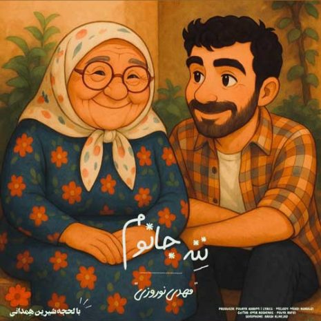 دانلود آهنگ مهدی نوروزی ننه جانوم 9 mehdi norouzi nene janom 2025 06 01 21 50