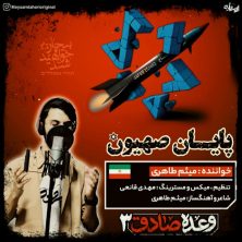 meysam taheri payane sahyoon 2025 06 26 19 35