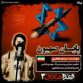meysam taheri payane sahyoon 2025 06 26 19 35