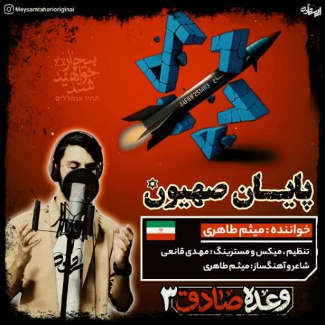 دانلود آهنگ میثم طاهری پایان صهیون 11 meysam taheri payane sahyoon 2025 06 26 19 35