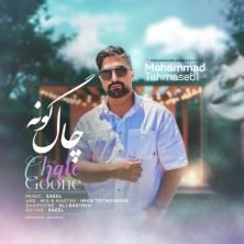 mohammad tahmasebi chal goone 2025 06 01 11 30