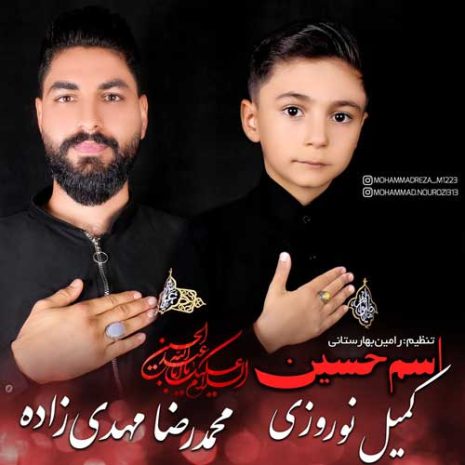 دانلود آهنگ محمدرضا مهدی زاده و کمیل نوروزی اسم حسین 4 mohammadreza mehdizadeh ft komeil norouzi esme hossein 2025 06 27 21 40